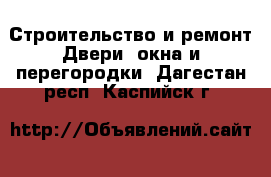 Строительство и ремонт Двери, окна и перегородки. Дагестан респ.,Каспийск г.